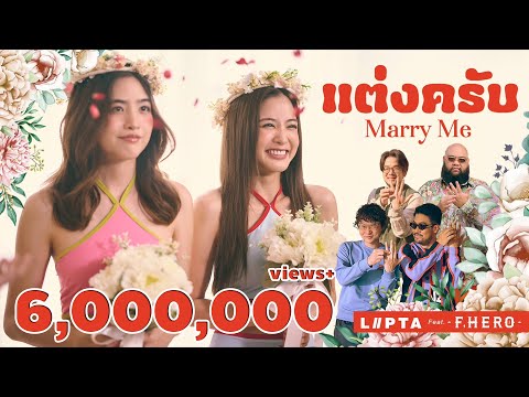 แต่งครับ (Marry Me) - LIPTA feat. F.HERO [OFFICIAL MV]