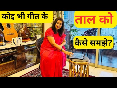 Filmy गीत के ताल को कैसे जाने? How to know the Taal of Filmy Songs. Tips to know the Taal of a Song