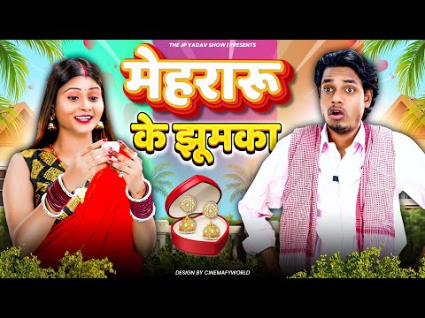 झुमका || Jhumka || Jp Yadav || Jp Yadav Comedy | #jpyadavshow