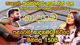 පළවෙනි නාදගමට හිටියේ මිනිස්සු 150 යි.| Methun SK | Star With Barista.