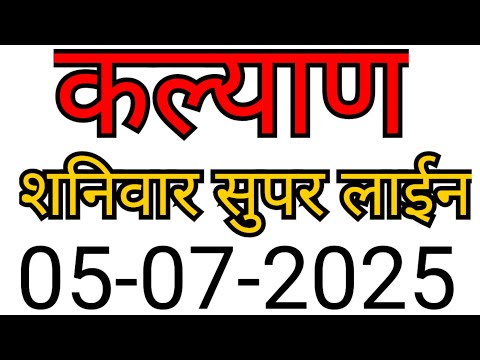 KALYAN MATKA TRICK 05-07-2025 | BY NG SATTA