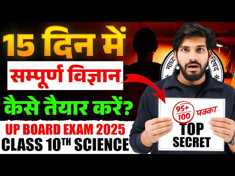 Class 12 Complete Science | 15 Days Strategy to Score 95+ in UP Board Exam 2025