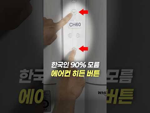한국인 90% 모르는 에어컨 숨겨진 기능ㄷㄷ(모르면 돈 날립니다)