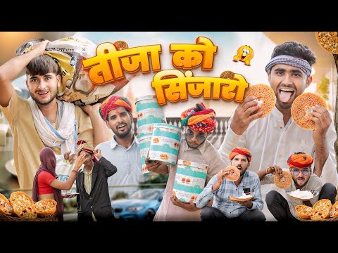 तीजा को सिंजारो ।। Teej Special Comedy Video ।।#marwadi_masti