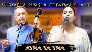 Nouvelle chanson 2025 "Mustaphaoumguil"&"Fatimazamouriya" [Ayma ya ma]جديد الفنان مصطفى أومكيل