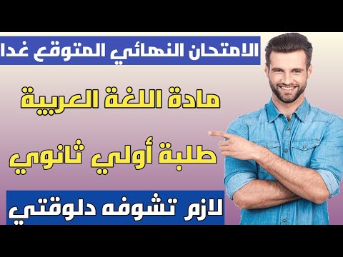 امتحان اخر العام المتوقع في اللغة العربية أولي ثانوي الترم الثاني 2024