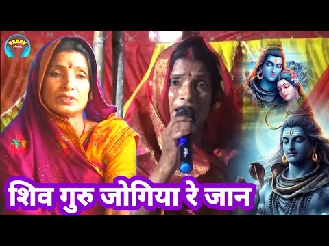 शिव गुरु जोगिया रे जान | shiv charcha geet | shiv charcha bhajan | bebi devi | jyoti singh charcha