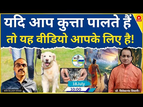 यदि आप कुत्ता पालते हैं, तो यह वीडियो आपके लिए है!|@Indiaspeakdaily |Sandeep deo|Vivekanand Tiwari