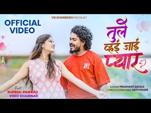 तुले व्हाये जाई प्यार 💞 Rupesh Paikrao & Vidhi Khairnar | Official Video |  Khandeshi Love Song 2025