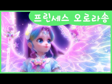[슈팅스타 캐치! 티니핑] 프린세스 오로라송 MV🌈💜