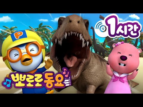 뽀로로 동요 | 티라노사우루스 렉스 | 뽀로로 티라노송 | 뽀로로 인기동요 | 뽀요뮤직