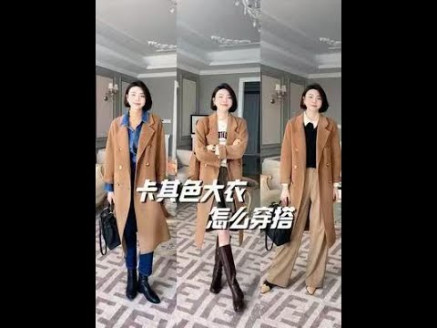 穿搭美學~卡其色大衣的配色！ 冬天大衣這麼穿也太美了摺！ +了解更多時尚技巧！ #穿搭技巧 #大衣穿搭 #穿出高級感 #秋冬氛圍感 #顯瘦穿搭