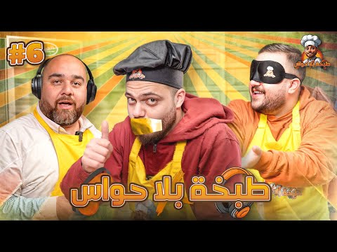 طبخة بلا حواس | الحلقة 6: عمار النجار وشريف الزعبي 🔥🍳
