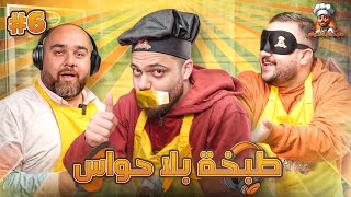 طبخة بلا حواس | الحلقة 6: عمار النجار وشريف الزعبي 🔥🍳