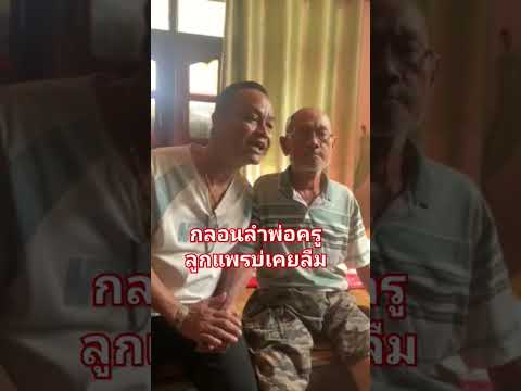 พ่อจ่าโปกผู้เขียนกลอนลำให้เสียงอีสานลูกแพรอุไรพรลูกแพรไหมไทย มันต้องถอน เร็คคอร์ด พ่อจ่าโปกผู้เขียนกลอนลำให้เสียงอีสานลูกแพรอุไรพรลูกแพรไหมไทย