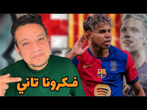 برشلونة ينتصر بخماسية علي ريال بيتيس اللي تضامن مع ريال مدريد في نتيجة الكلاسيكو و لامين يامال عالمي