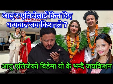 आयु र एलिजेको बिहेमा दंगदास पर्दै किन धन्यवाद दिए दुबैलाई जय किशनले ? कसरी बन्यो यो बिहे उदाहरणीय ?