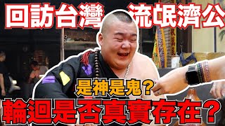 【與神對話！】回訪流氓濟公！輪迴是否真實存在？流氓濟公是鬼還是神？！規律是否存在？重要嗎？！
