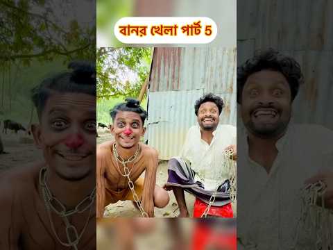 বানর খেলা পার্ট 5 #spsohel #comedyvideos #funny #shorts