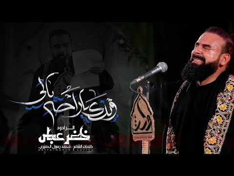 وينك ياراحة بالي / الرادود خضر عباس