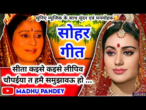 राम-सीता सोहर #Video Sohar geet-सोहर गीत|सीता कइसे कइसे लीपिव चौपईया|#Jukebox Bhojpuri Sohar| #sohar