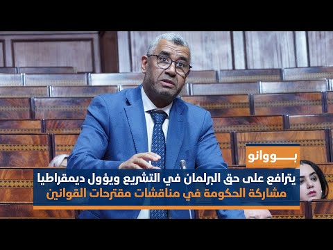 بووانو يترافع على حق البرلمان في التشريع ويؤول ديمقراطيا مشاركة الحكومة في مناقشة مقترحات القوانين