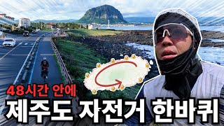 제주도 230km, 자전거로 48시간 안에 돌기