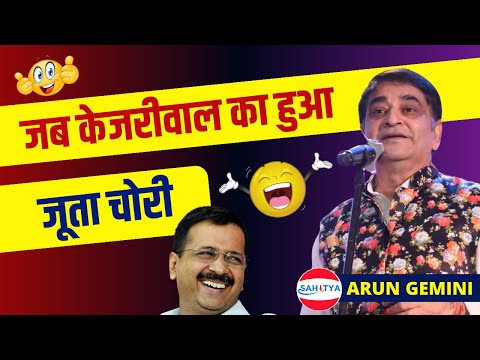 Kavi Sammelan | जब केजरीवाल का हुआ जूता चोरी | Arun Gemini | Latest Kavi Sammelan