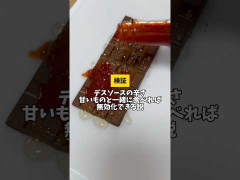 デスソースの辛さ甘いものと一緒に食べれば無効化できる説 #やすこうぴ #やってんやん #検証 #デスソース#