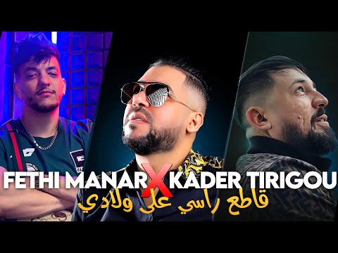 Fethi Manar Duo Kader Tirigou - Gata3 Rassi 3la Wladi Avec Ninou Ribbon (Exlus Version 2025)