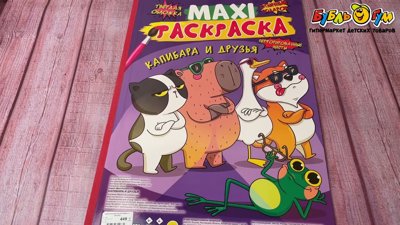 Раскраска MAXI капибара и друзья с твердой обложкой перфорированные листы - видео