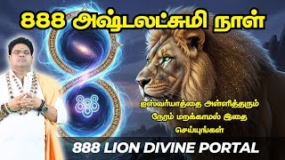 888அஷ்டலட்சுமிநாள் ஐஸ்வர்யாத்தை அள்ளித்தரும் நேரம் மறக்காமல் இதை செய்யுங்கள் 888 lion divine portal
