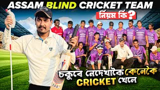 চকুৰে নেদেখাকৈ কেনেকৈ Cricket খেলে 😳 How Blind Players Play Cricket 🏏 Rules ?