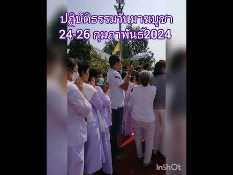 วันมาฆบูชา​2024​ศูนย์​ปฏิบ​ัติธรรม​พระพิมล​ภาวนา​พิธาน​วิ​อย