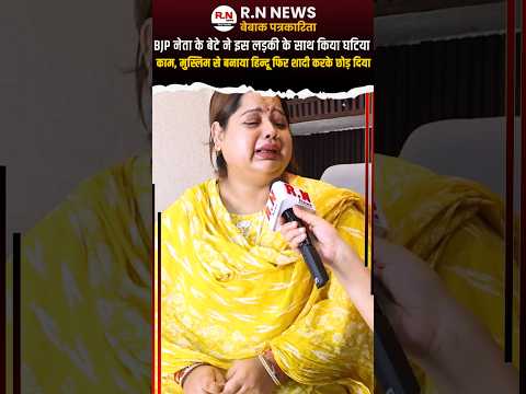 देखिए ये मुस्लिम बेटी को हिन्दू बनाकर क्या किया गया😱 #rnnews #biharnews #reporternibha #hindumuslim