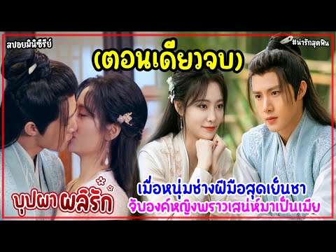 ตอนเดียวจบสรุปเนื้อเรื่องบุปผาผลิรักTheFlowersAreBlooming“24