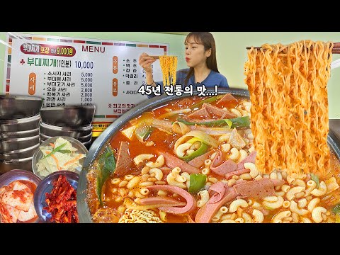 45년 전통의 부대찌개 맛이란.. 햄 가득 라면사리 당면사리 까지 추가해서 든든하게 먹고 왔습니다😋 공기밥도 무한리필 이에요👍 korean mukbang eatingshow