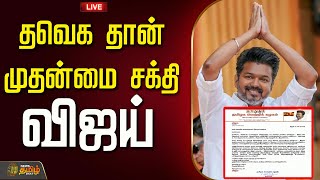 🔴LIVE :தவெக தான் முதன்மை சக்தி...விஜய் |   TVK Vijay | TVK Vijay Latest News | TVK Maanadu | TVK2026