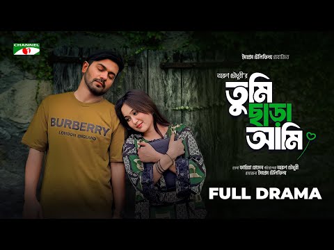 তুমি ছাড়া আমি | Tumi Chara Ami | Junaid Bugdadi | Rukaiya Jahan Chamak| Arun Chowdhury| Bangla Natok