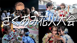 【浴衣】あみかと花火大会デートが最高に幸せだった👩🏼‍❤️‍💋‍👩🏻