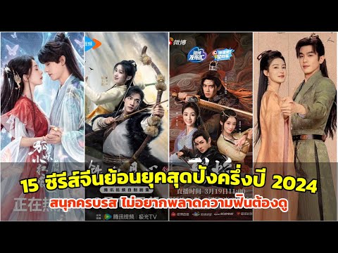 15ซีรีส์จีนย้อนยุคสุดปังครึ่งปี2024สนุกครบรสไม่อยากพลาดความฟ