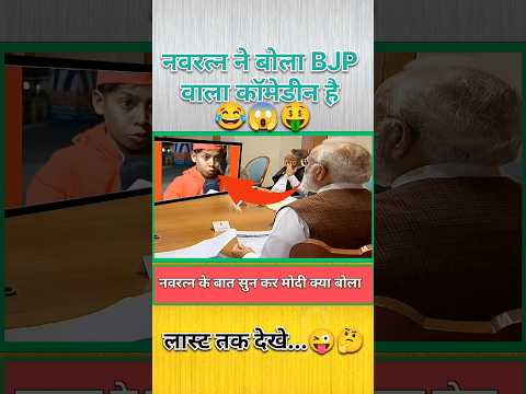 नवरत्न ने बोला BJP वाला कॉमेडिन है 😂😱😜 || #funny #shorts #modi #political #fun #bjp #memes #comedy