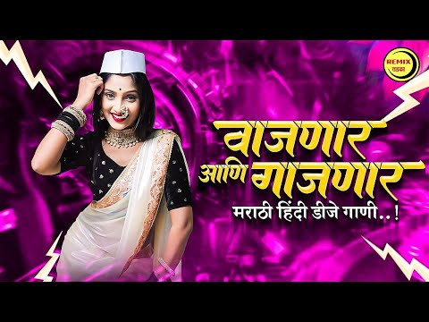 नॉनस्टॉप कडक वाजणारी डीजे गाणी 2024 Marathi DJ song | DJ Remix | New Marathi Hindi DJ Songs