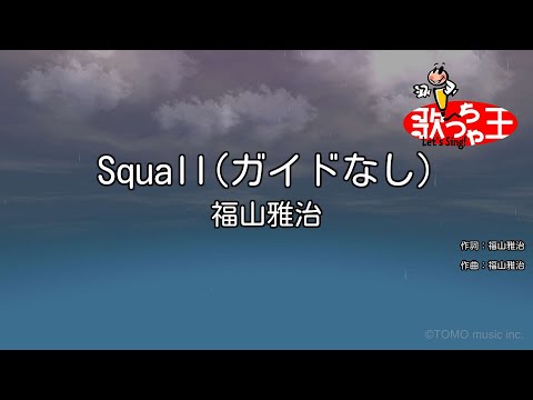 【ガイドなし】Squall / 福山雅治【カラオケ】