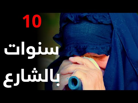 ام جواد تحملت انواع الضرب والاهانات من ابنها وبعدها انطردت بالشارع لمدة 10 سنوات