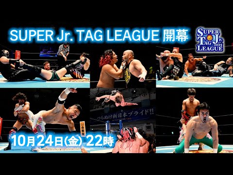 【生配信】SUPER Jr. TAG LEAGUE開幕!