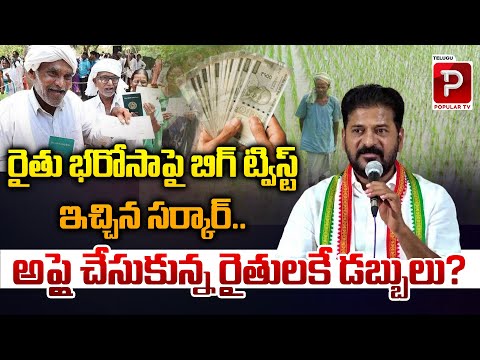 రైతు భరోసాపై బిగ్ ట్విస్ట్ ఇచ్చిన సర్కార్..| Telangana Govt Big Shock To Rythu Bharosa | Popular TV