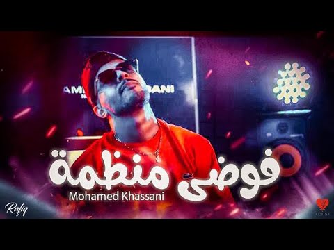 Mohamed Khassani - Fawda Mnadma | فوضى منظمة (Clip Officiel)