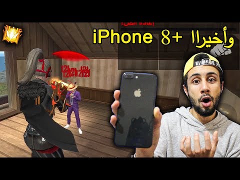 FREE FIRE 🔥 iPhone 8+ 🔫 فري فاير : وأخيرا وصلني