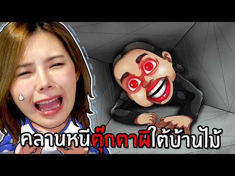 คลานหนีตุ๊กตาผีใต้บ้านไม้ | Crawlspace